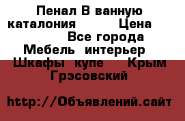 Пенал В ванную каталония belux › Цена ­ 26 789 - Все города Мебель, интерьер » Шкафы, купе   . Крым,Грэсовский